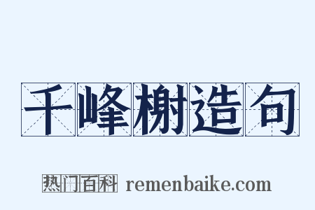 千峰榭造句是什么意思的图片